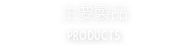 主要製品
